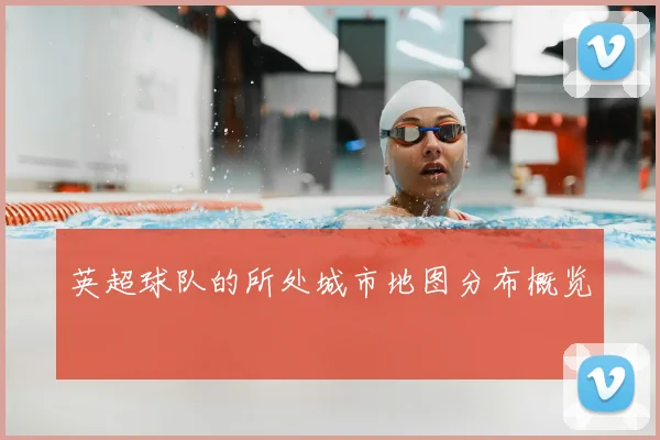 英超球队的所处城市地图分布概览