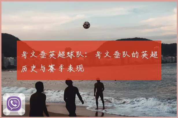 考文垂英超球队:考文垂队的英超历史与赛季表现