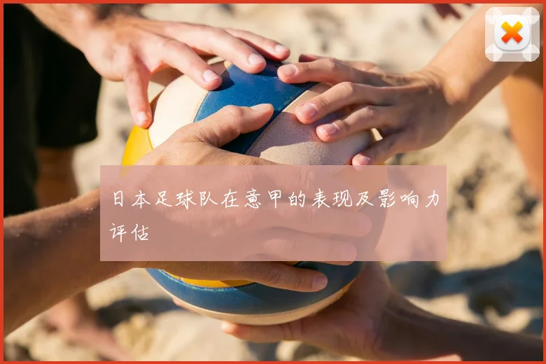 日本足球队在意甲的表现及影响力评估