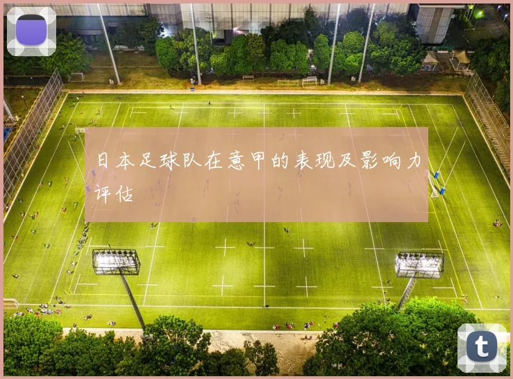 日本足球队在意甲的表现及影响力评估