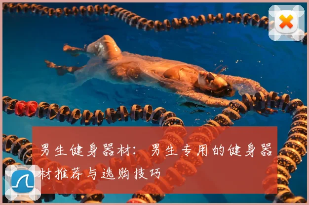 男生健身器材：男生专用的健身器材推荐与选购技巧