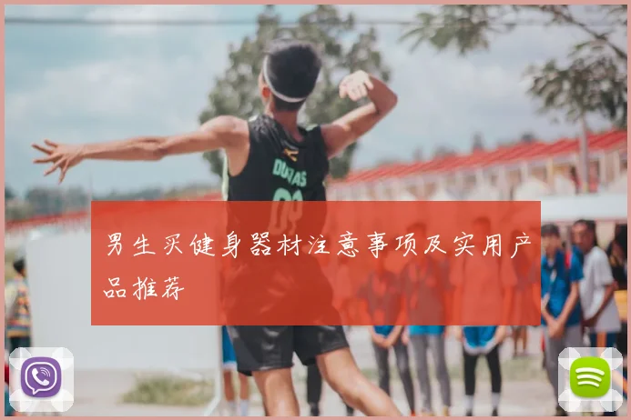 男生买健身器材注意事项及实用产品推荐