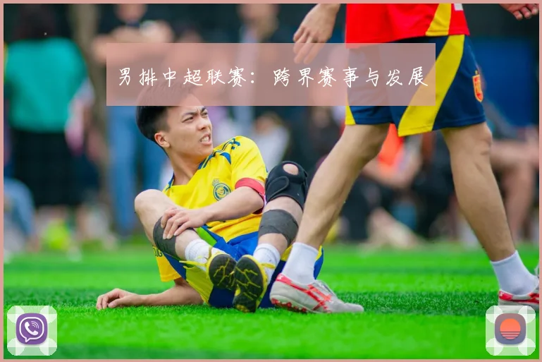 男排中超联赛：跨界赛事与发展