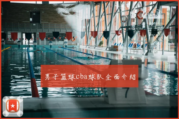 男子篮球cba球队全面介绍