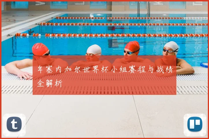 年塞内加尔世界杯小组赛程与战绩全解析