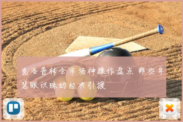 克洛普转会市场神操作盘点 那些年慧眼识珠的经典引援