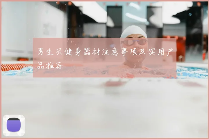男生买健身器材注意事项及实用产品推荐