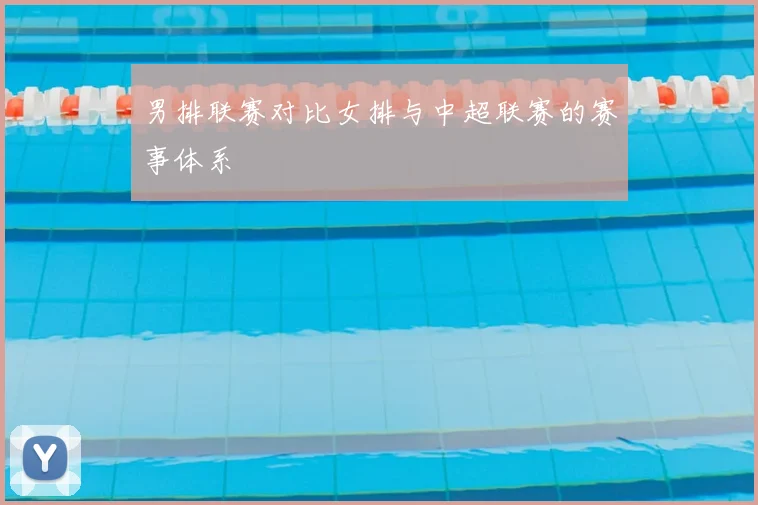 男排联赛对比女排与中超联赛的赛事体系